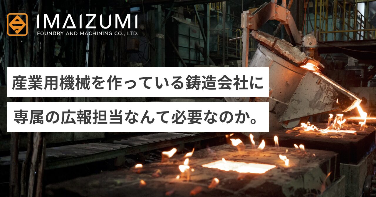 産業用機械を作っている鋳造会社に、専属の広報担当なんて必要なのか。