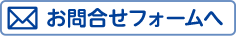 お問合せフォームへ